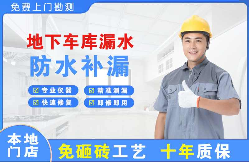 郯城地下车库漏水维修